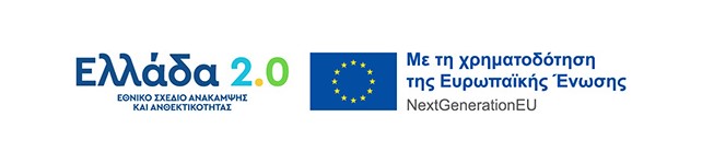 Το πρόγραμμα κατάρτισης υλοποιείται στο πλαίσιο του Εθνικού Σχεδίου Ανάκαμψης και Ανθεκτικότητας «Ελλάδα 2.0» με τη χρηματοδό